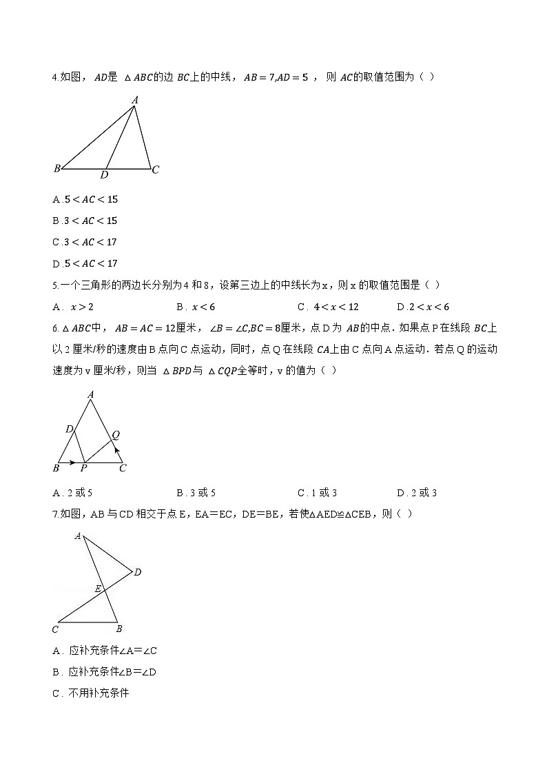 2. 边角边一课一练数学华东师大版（2024）初中八年级上册(无答案)第2页