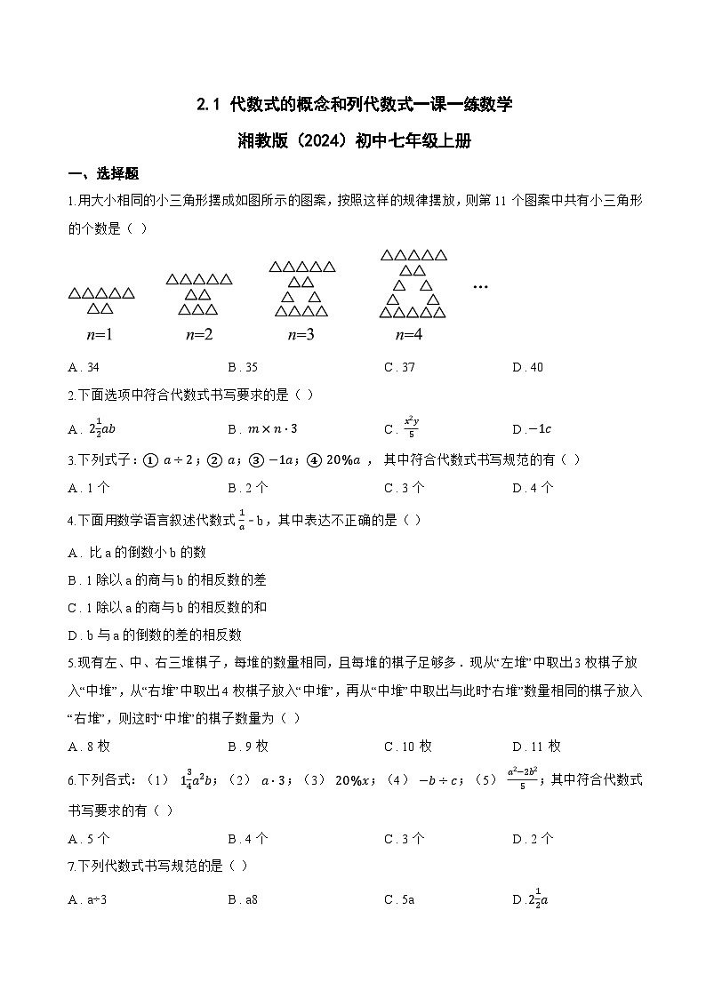 2.1 代数式的概念和列代数式一课一练数学湘教版（2024）初中七年级上册(无答案)第1页