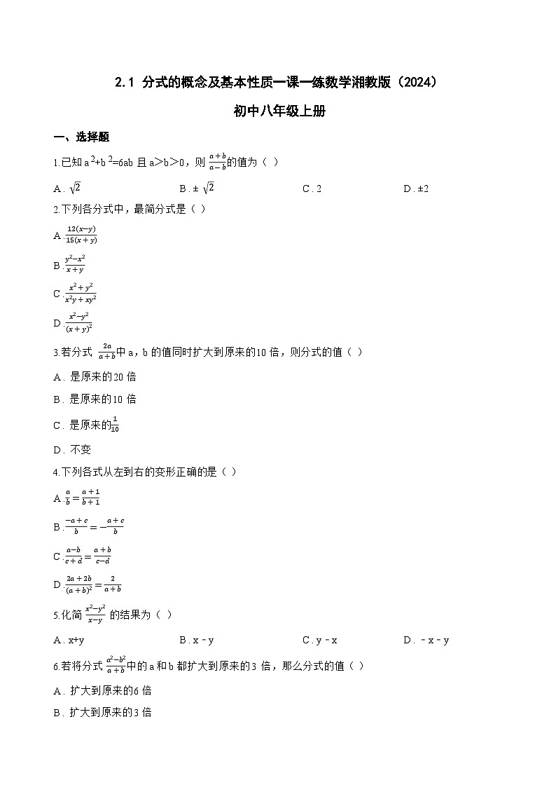 2.1 分式的概念及基本性质一课一练数学湘教版（2024）初中八年级上册(无答案)第1页