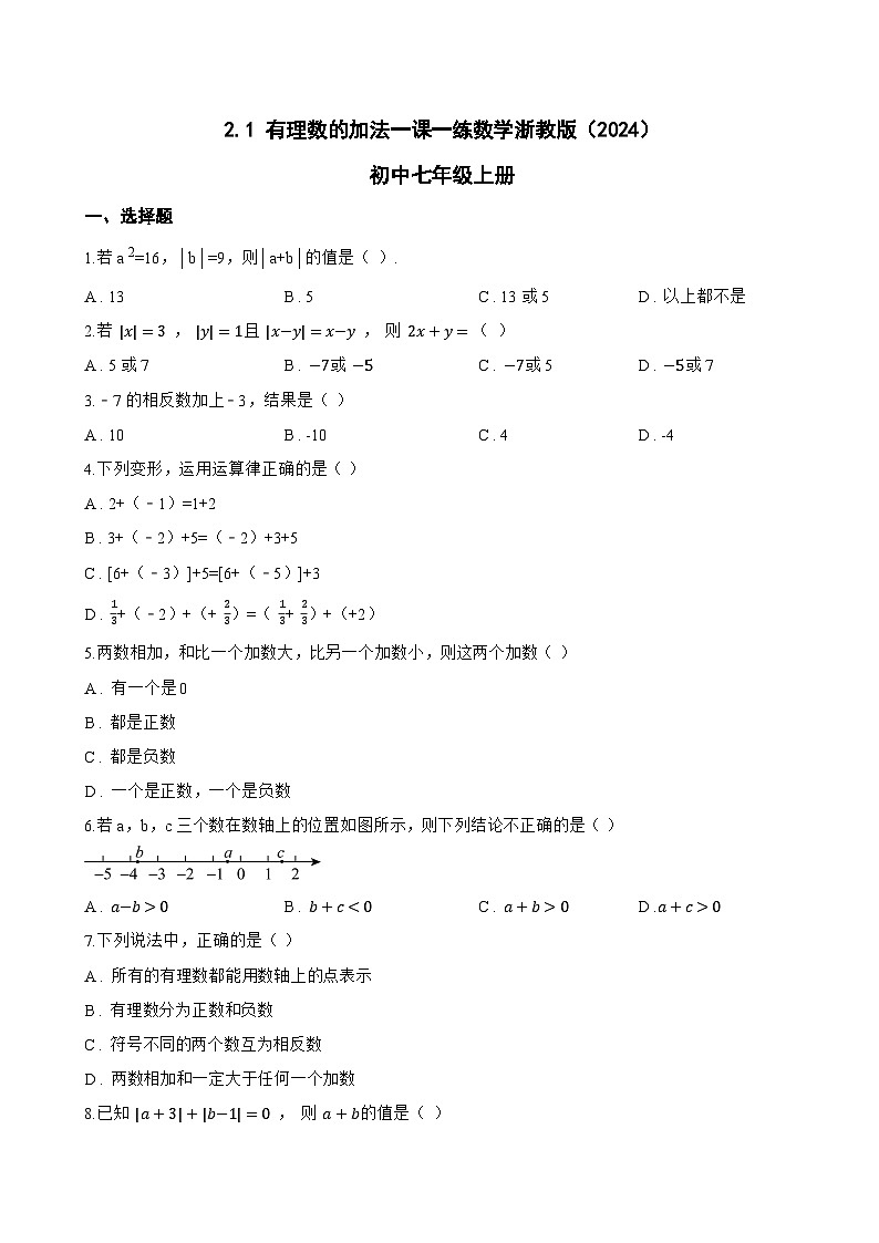 2.1 有理数的加法一课一练数学浙教版（2024）初中七年级上册(无答案)第1页