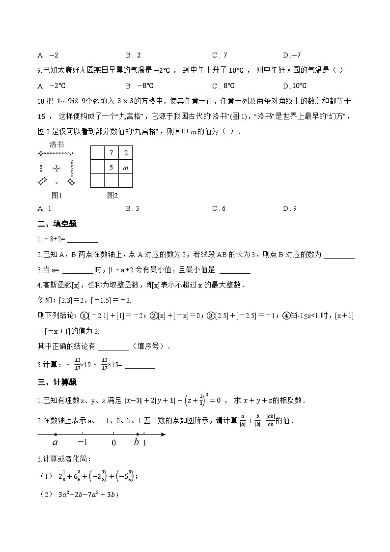 2.1 有理数的加法一课一练数学浙教版（2024）初中七年级上册(无答案)第2页