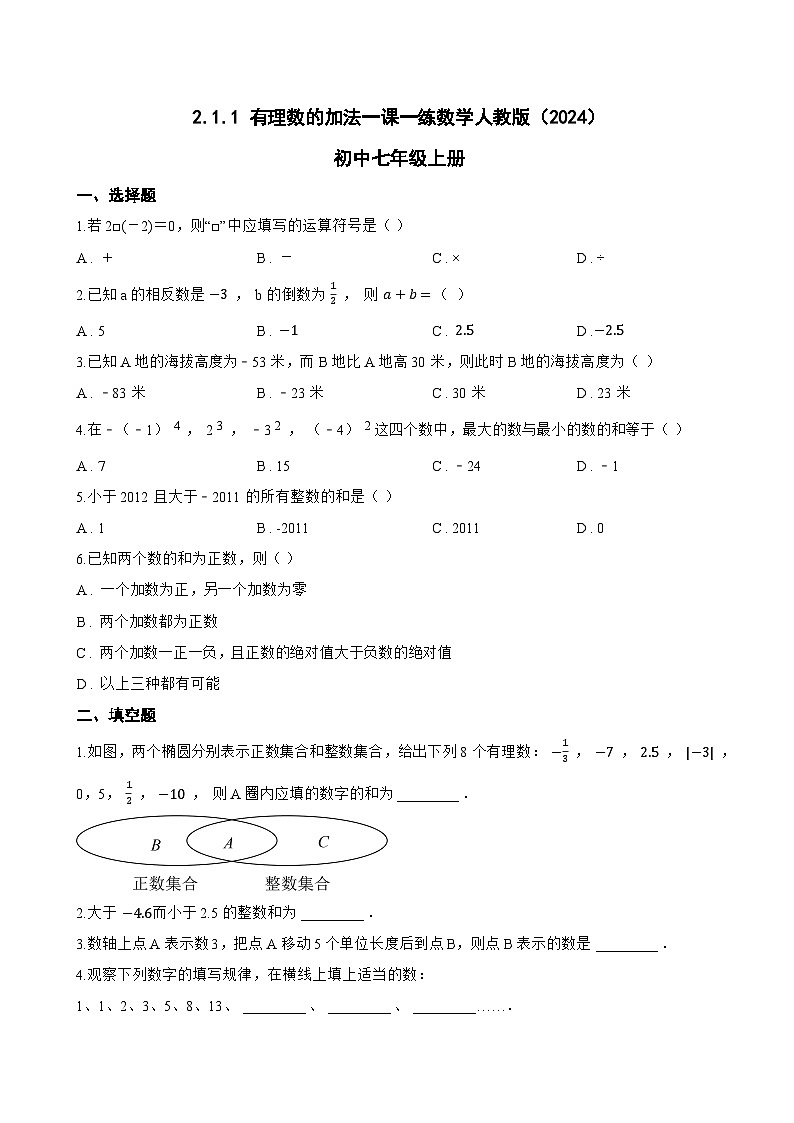2.1.1 有理数的加法一课一练数学人教版（2024）初中七年级上册(无答案)第1页