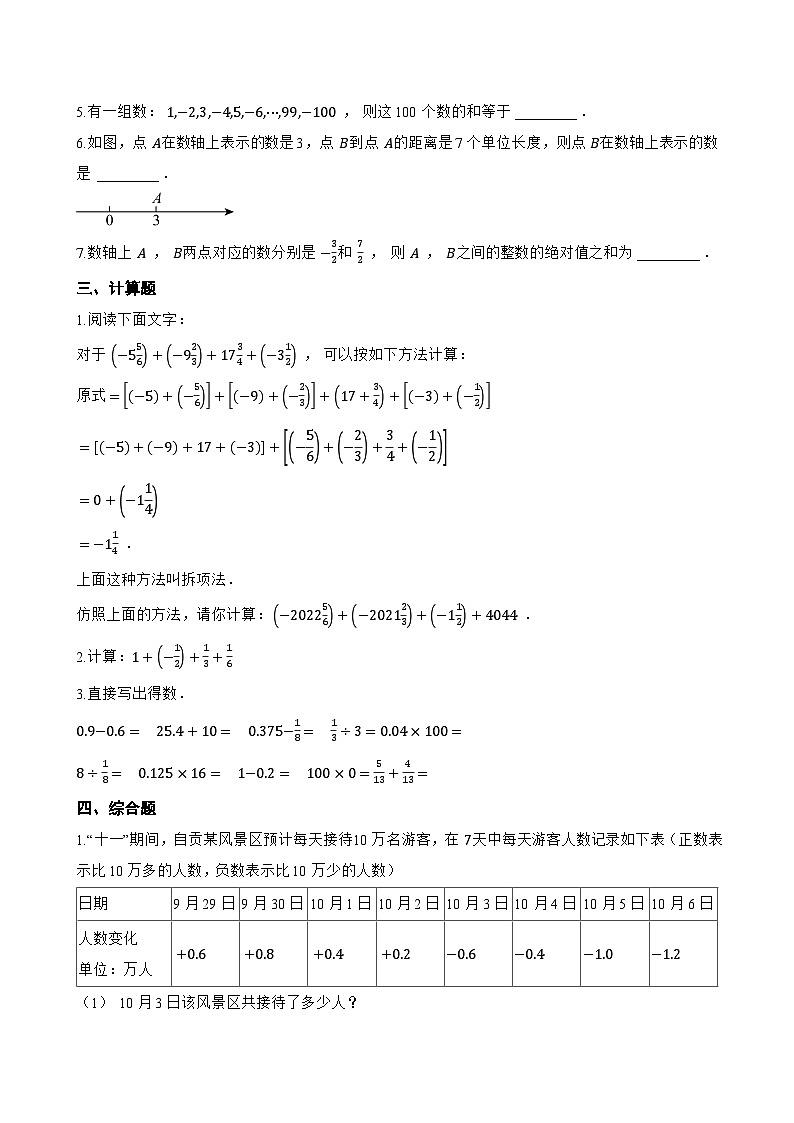 2.1.1 有理数的加法一课一练数学人教版（2024）初中七年级上册(无答案)第2页
