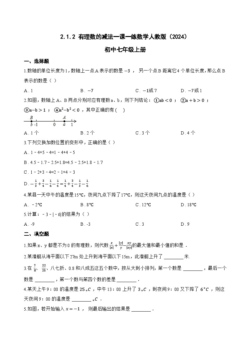 2.1.2 有理数的减法一课一练数学人教版（2024）初中七年级上册(无答案)第1页