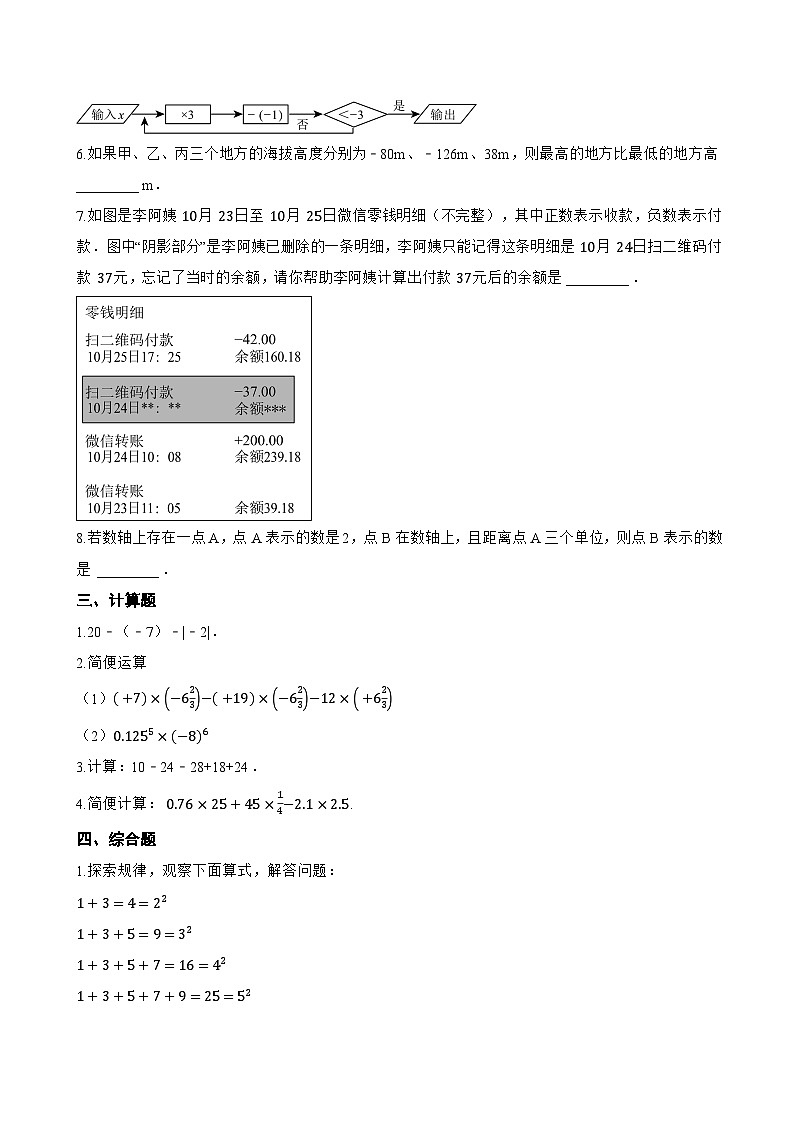 2.1.2 有理数的减法一课一练数学人教版（2024）初中七年级上册(无答案)第2页