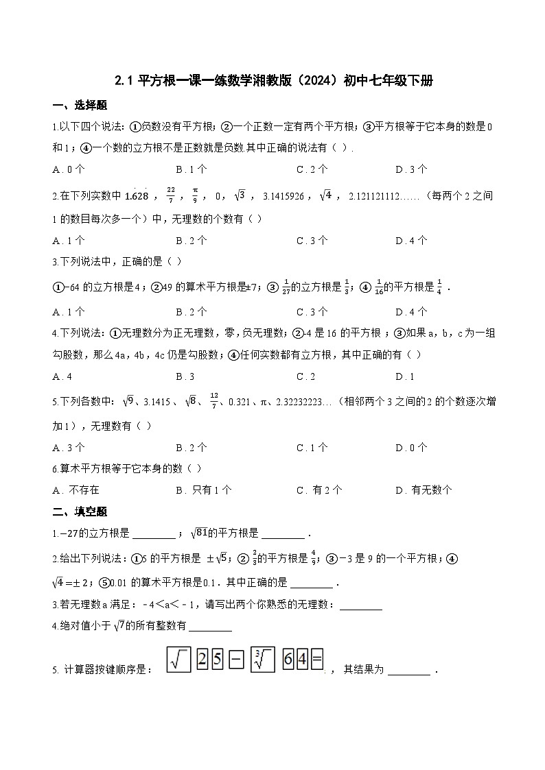 2.1平方根一课一练数学湘教版（2024）初中七年级下册(无答案)第1页