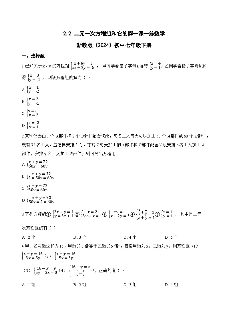 2.2 二元一次方程组和它的解一课一练数学浙教版（2024）初中七年级下册(无答案)第1页