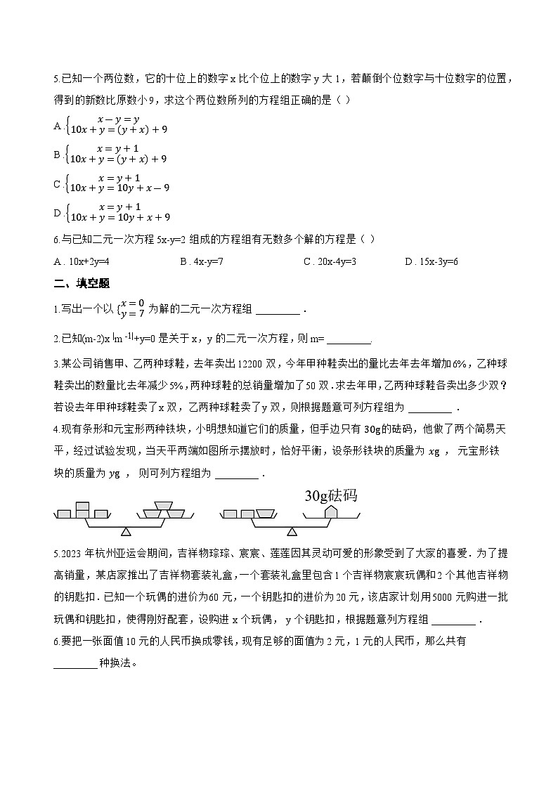 2.2 二元一次方程组和它的解一课一练数学浙教版（2024）初中七年级下册(无答案)第2页