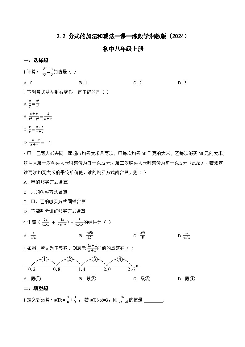 2.2 分式的加法和减法一课一练数学湘教版（2024）初中八年级上册(无答案)第1页