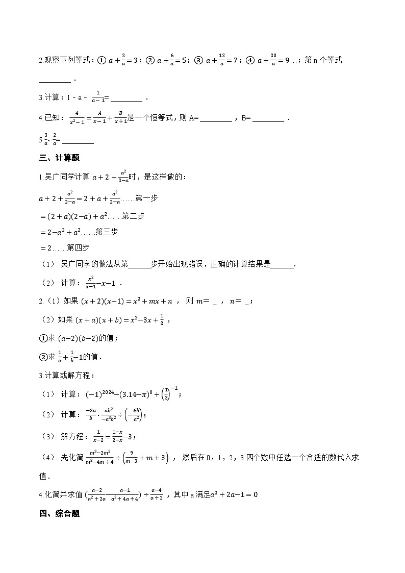 2.2 分式的加法和减法一课一练数学湘教版（2024）初中八年级上册(无答案)第2页