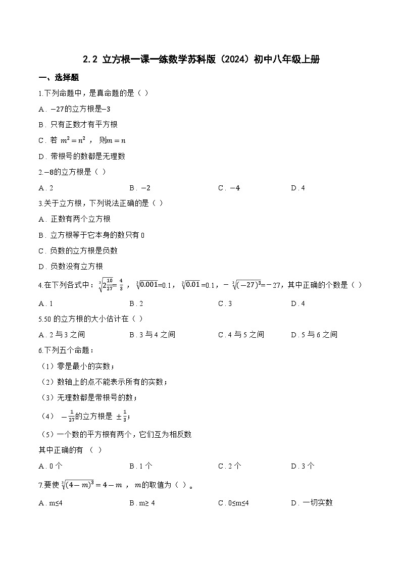 2.2 立方根一课一练数学苏科版（2024）初中八年级上册(无答案)第1页