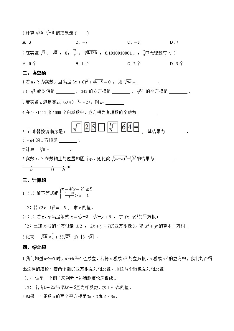2.2 立方根一课一练数学苏科版（2024）初中八年级上册(无答案)第2页