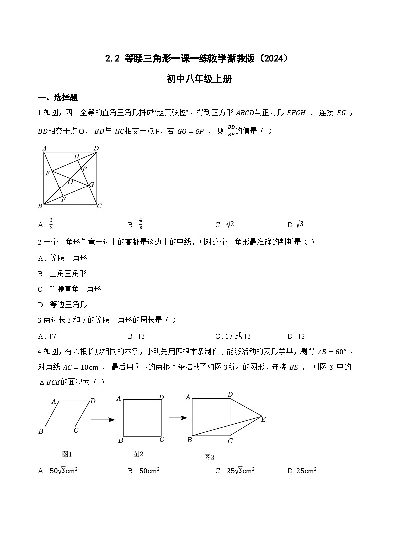 2.2 等腰三角形一课一练数学浙教版（2024）初中八年级上册(无答案)第1页