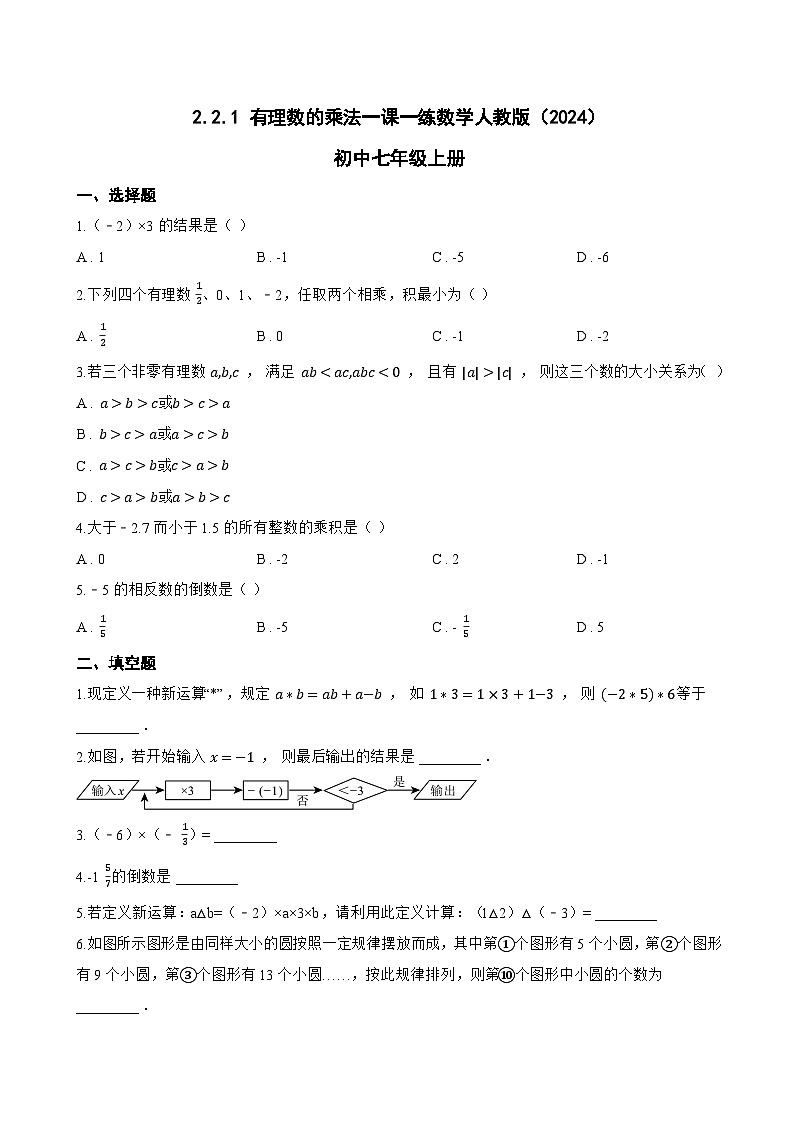 2.2.1 有理数的乘法一课一练数学人教版（2024）初中七年级上册(无答案)第1页