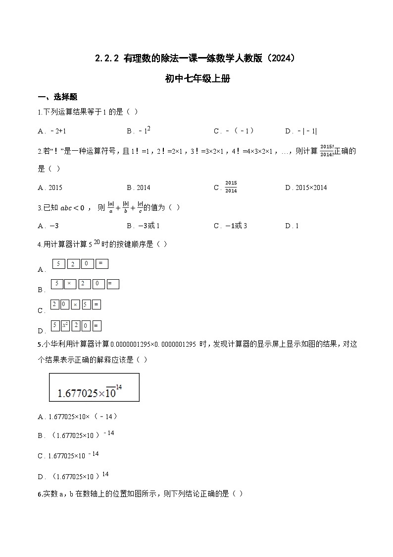 2.2.2 有理数的除法一课一练数学人教版（2024）初中七年级上册(无答案)第1页