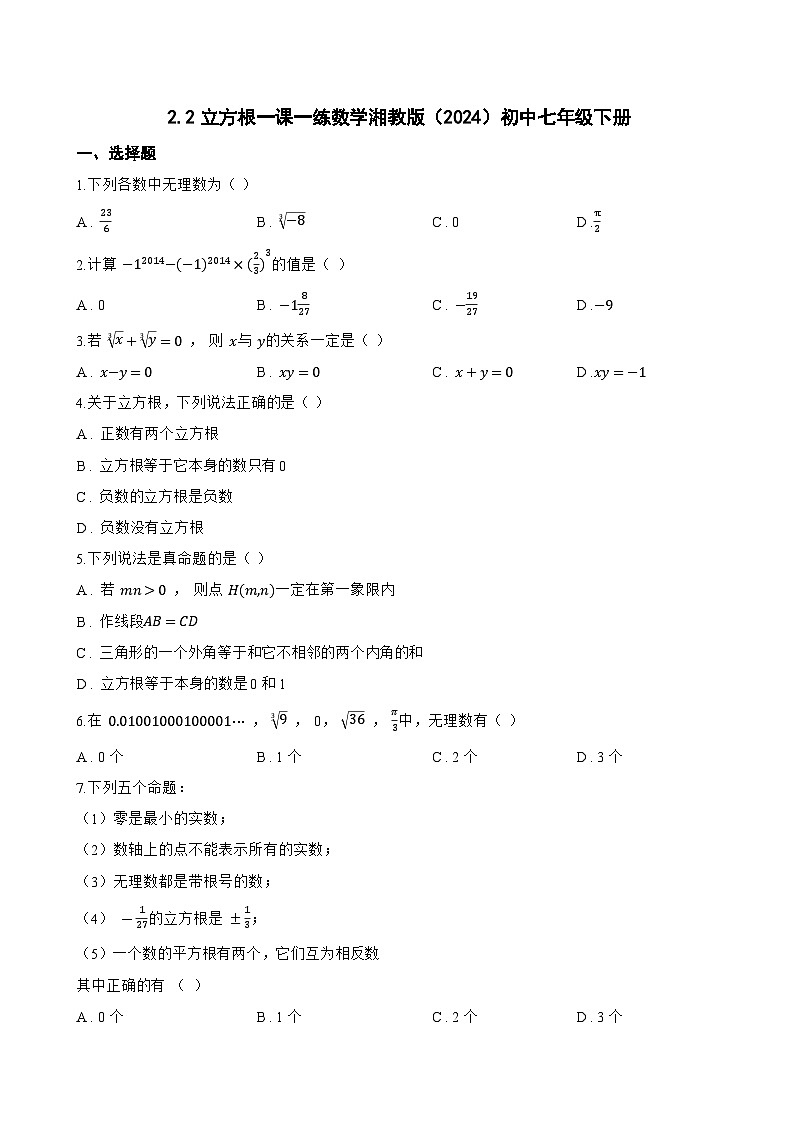 2.2立方根一课一练数学湘教版（2024）初中七年级下册(无答案)第1页