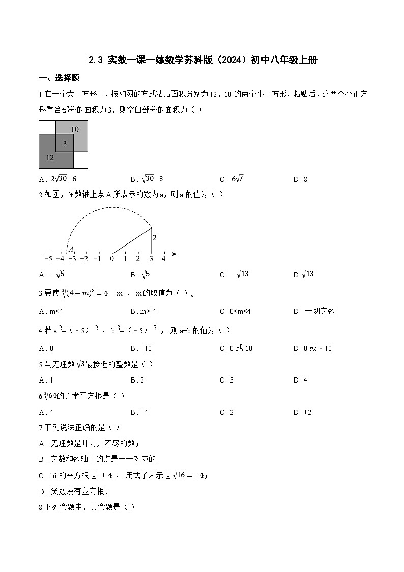 2.3 实数一课一练数学苏科版（2024）初中八年级上册(无答案)第1页