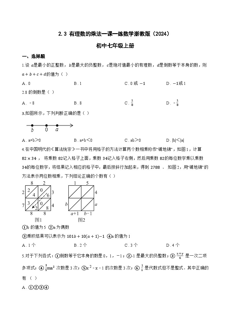 2.3 有理数的乘法一课一练数学浙教版（2024）初中七年级上册(无答案)第1页