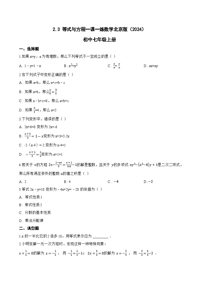 2.3 等式与方程一课一练数学北京版（2024）初中七年级上册(无答案)第1页