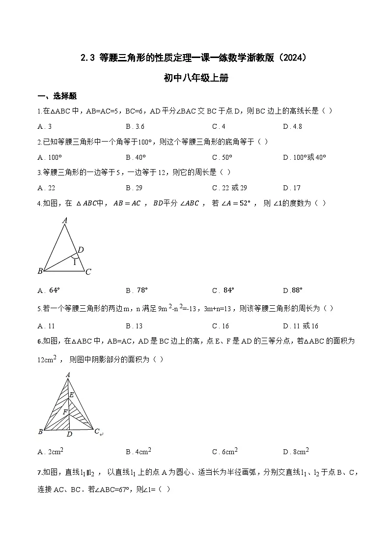 2.3 等腰三角形的性质定理一课一练数学浙教版（2024）初中八年级上册(无答案)第1页