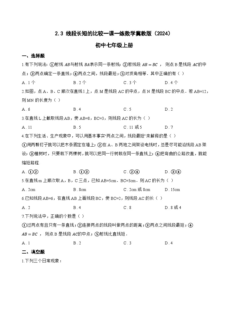 2.3 线段长短的比较一课一练数学冀教版（2024）初中七年级上册(无答案)第1页