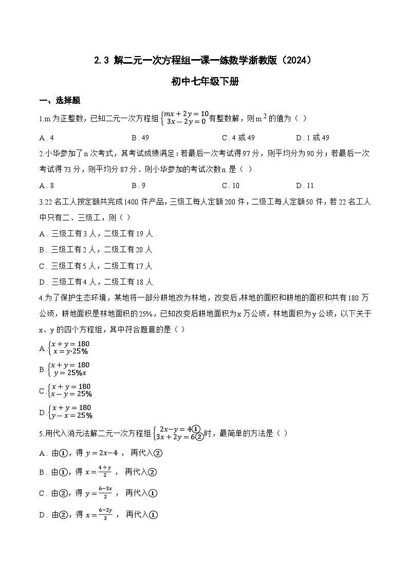 2.3 解二元一次方程组一课一练数学浙教版（2024）初中七年级下册(无答案)第1页