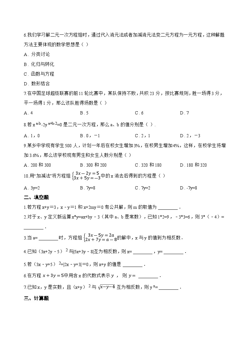 2.3 解二元一次方程组一课一练数学浙教版（2024）初中七年级下册(无答案)第2页