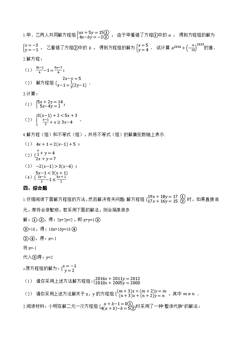 2.3 解二元一次方程组一课一练数学浙教版（2024）初中七年级下册(无答案)第3页