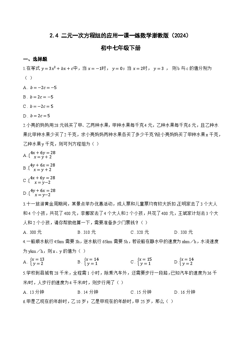2.4 二元一次方程组的应用一课一练数学浙教版（2024）初中七年级下册(无答案)第1页
