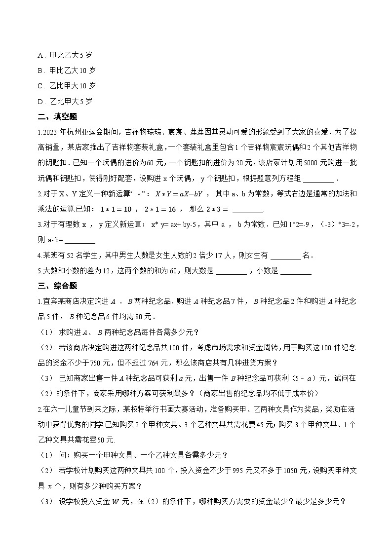 2.4 二元一次方程组的应用一课一练数学浙教版（2024）初中七年级下册(无答案)第2页