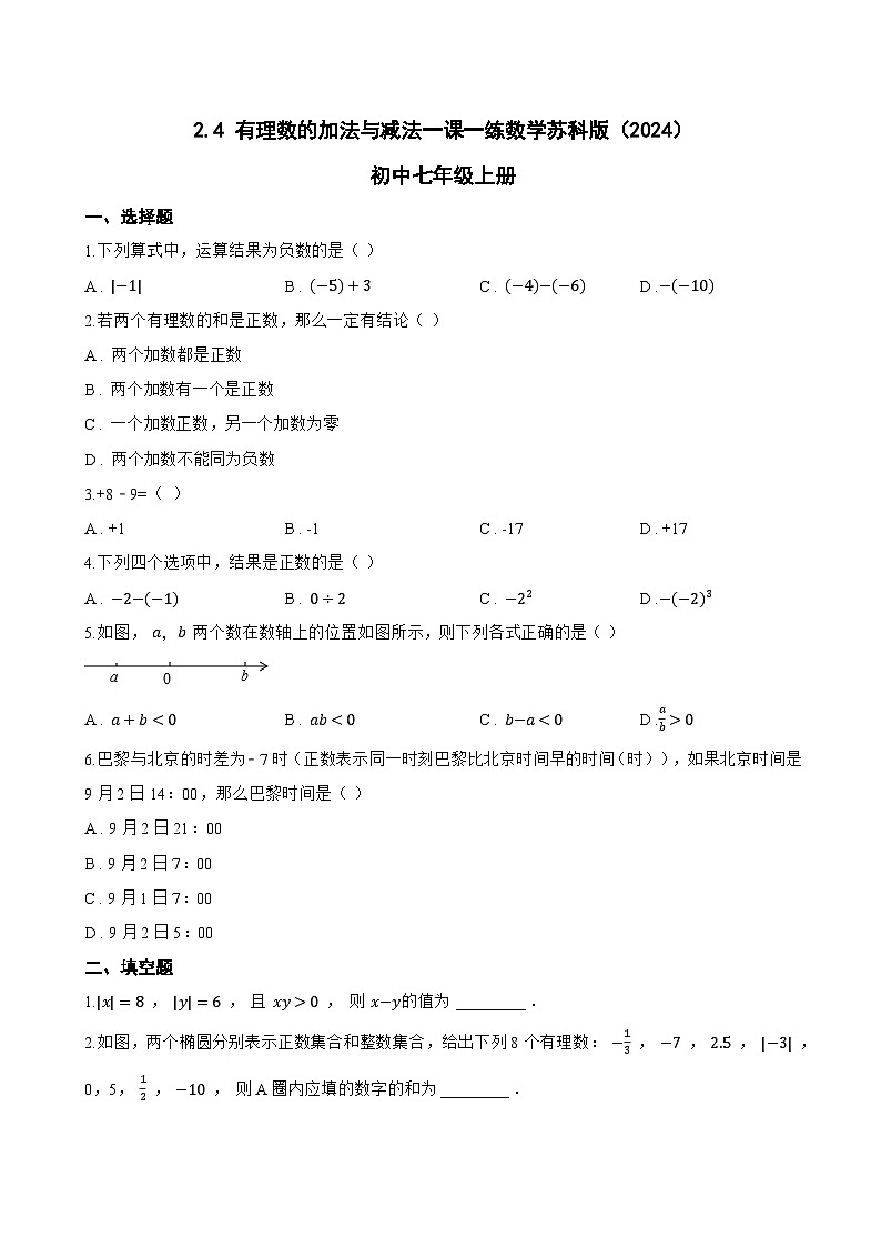 2.4 有理数的加法与减法一课一练数学苏科版（2024）初中七年级上册(无答案)第1页