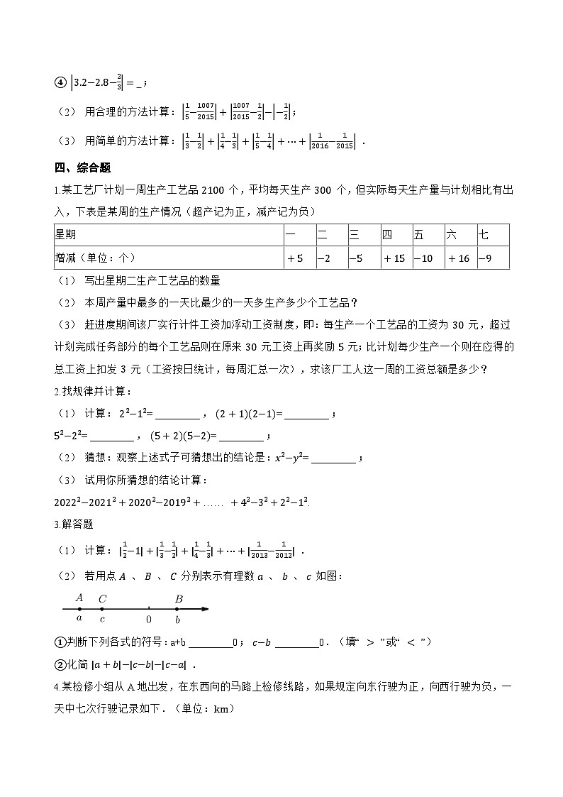 2.4 有理数的加法与减法一课一练数学苏科版（2024）初中七年级上册(无答案)第3页