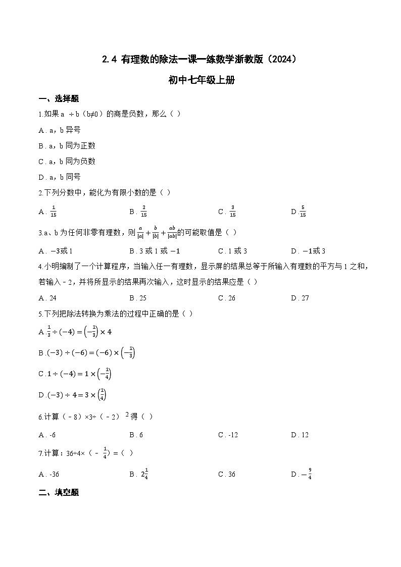 2.4 有理数的除法一课一练数学浙教版（2024）初中七年级上册(无答案)第1页
