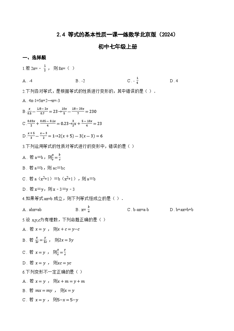 2.4 等式的基本性质一课一练数学北京版（2024）初中七年级上册(无答案)第1页