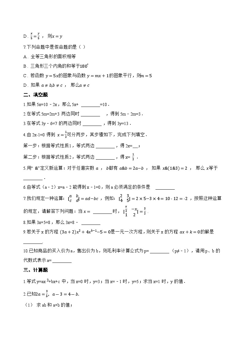 2.4 等式的基本性质一课一练数学北京版（2024）初中七年级上册(无答案)第2页