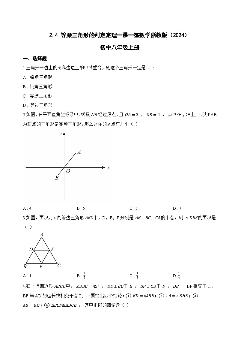 2.4 等腰三角形的判定定理一课一练数学浙教版（2024）初中八年级上册(无答案)第1页