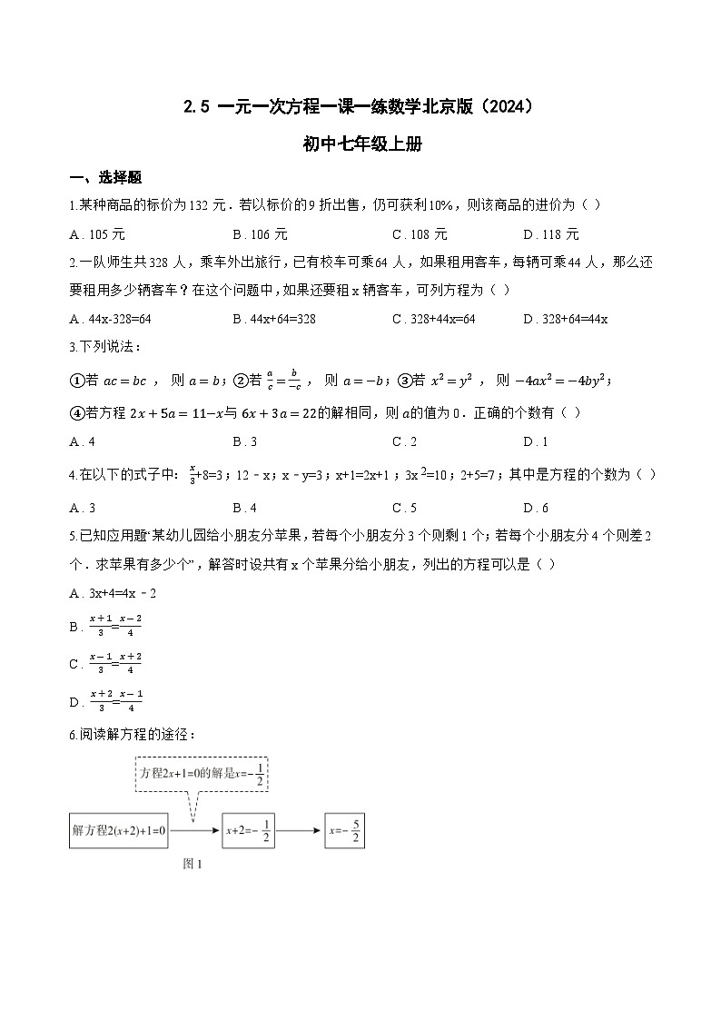 2.5 一元一次方程一课一练数学北京版（2024）初中七年级上册(无答案)第1页