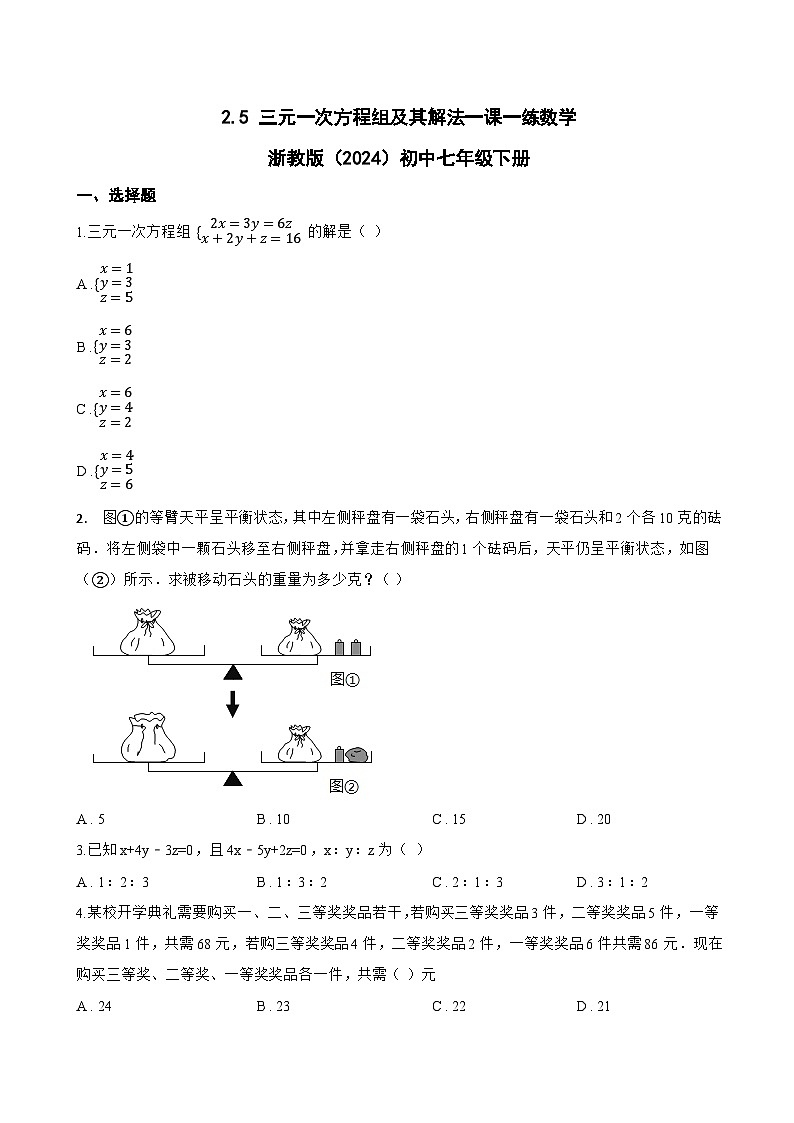 2.5 三元一次方程组及其解法一课一练数学浙教版（2024）初中七年级下册(无答案)第1页