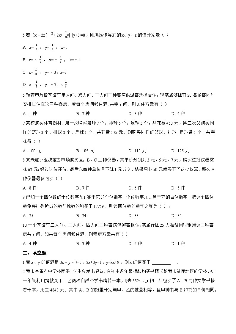 2.5 三元一次方程组及其解法一课一练数学浙教版（2024）初中七年级下册(无答案)第2页
