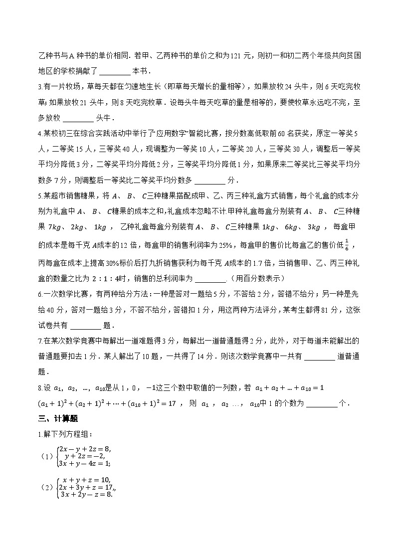 2.5 三元一次方程组及其解法一课一练数学浙教版（2024）初中七年级下册(无答案)第3页