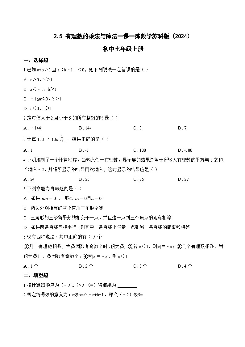 2.5 有理数的乘法与除法一课一练数学苏科版（2024）初中七年级上册(无答案)第1页