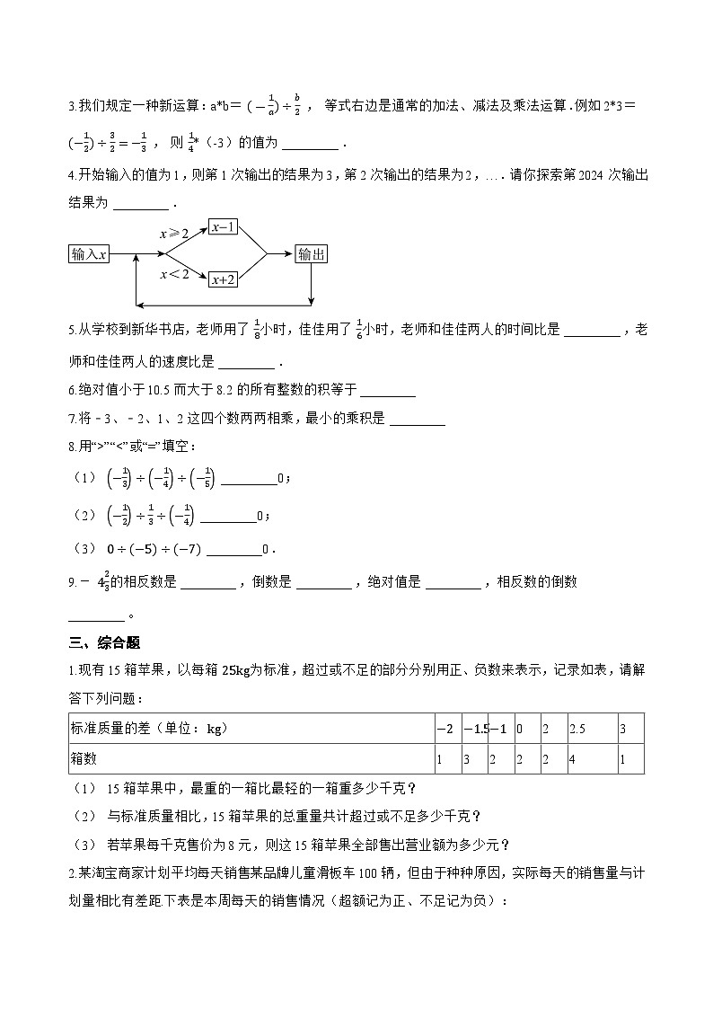 2.5 有理数的乘法与除法一课一练数学苏科版（2024）初中七年级上册(无答案)第2页