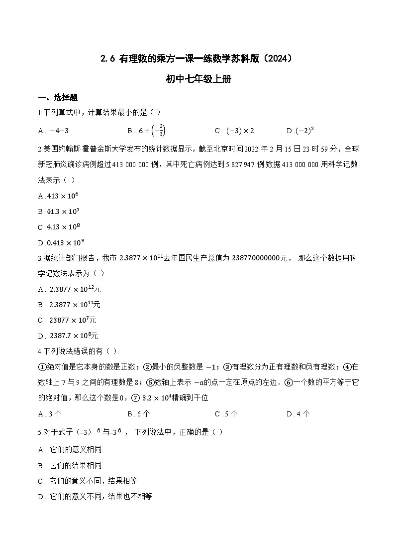 2.6 有理数的乘方一课一练数学苏科版（2024）初中七年级上册(无答案)第1页