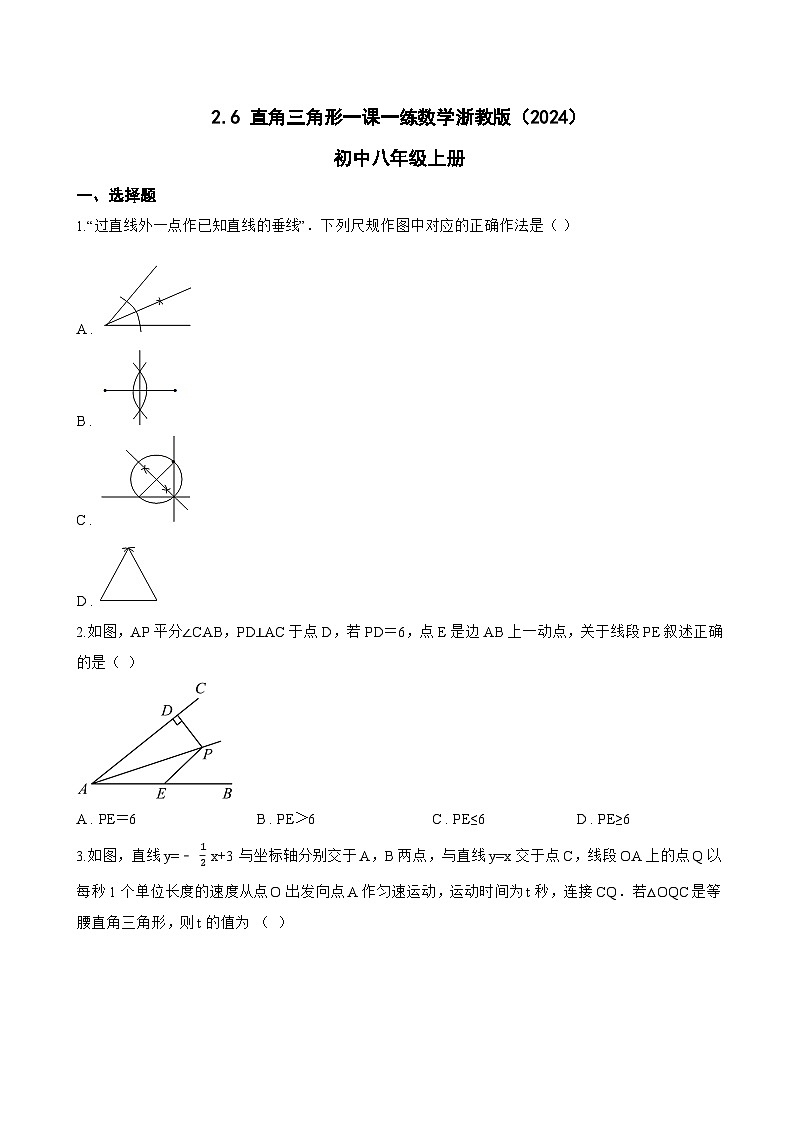 2.6 直角三角形一课一练数学浙教版（2024）初中八年级上册(无答案)第1页