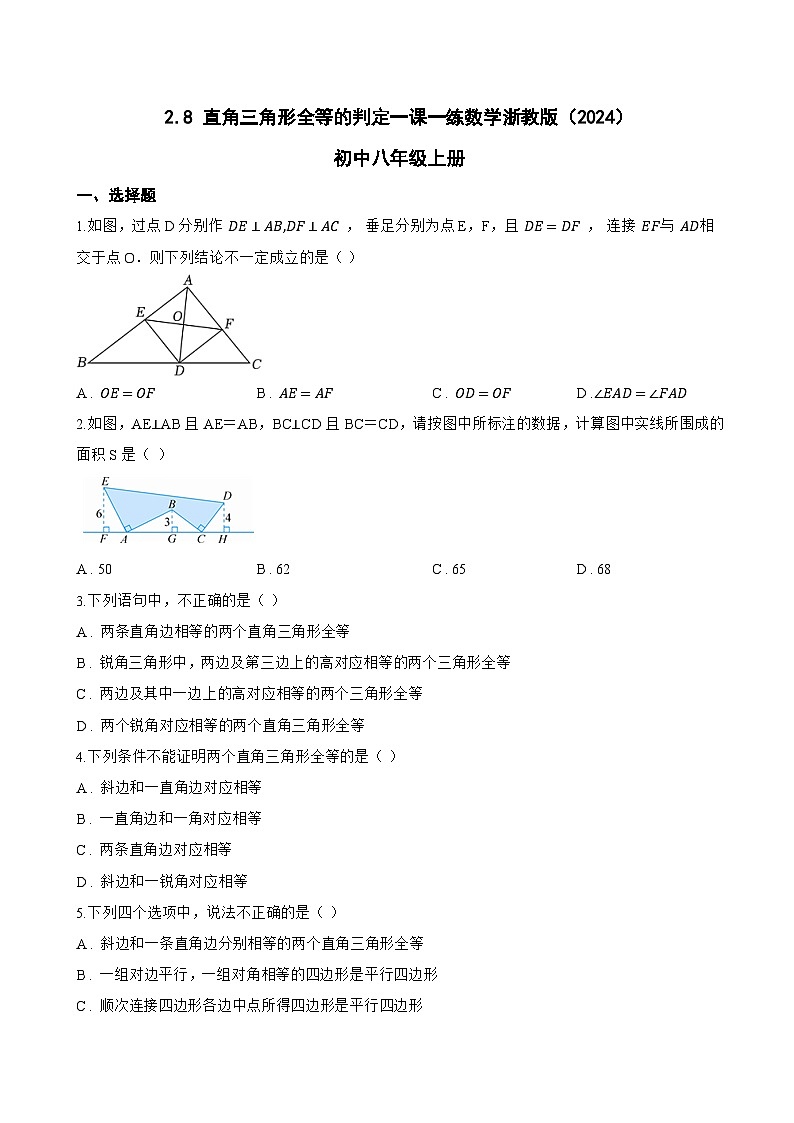 2.8 直角三角形全等的判定一课一练数学浙教版（2024）初中八年级上册(无答案)第1页