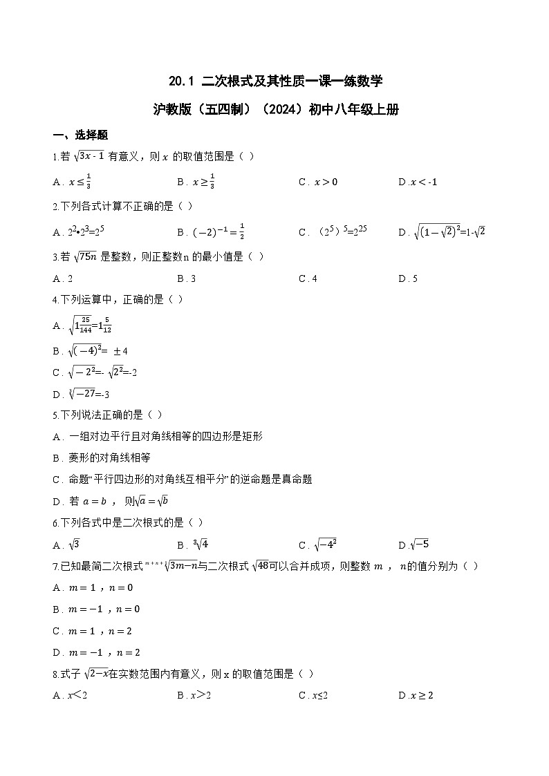 20.1 二次根式及其性质一课一练数学沪教版（五四制）（2024）初中八年级上册(无答案)第1页