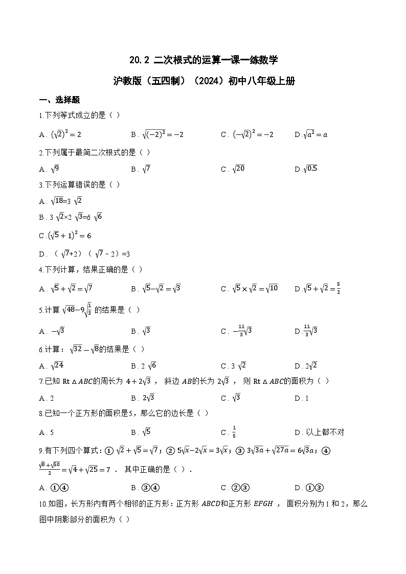 20.2 二次根式的运算一课一练数学沪教版（五四制）（2024）初中八年级上册(无答案)第1页