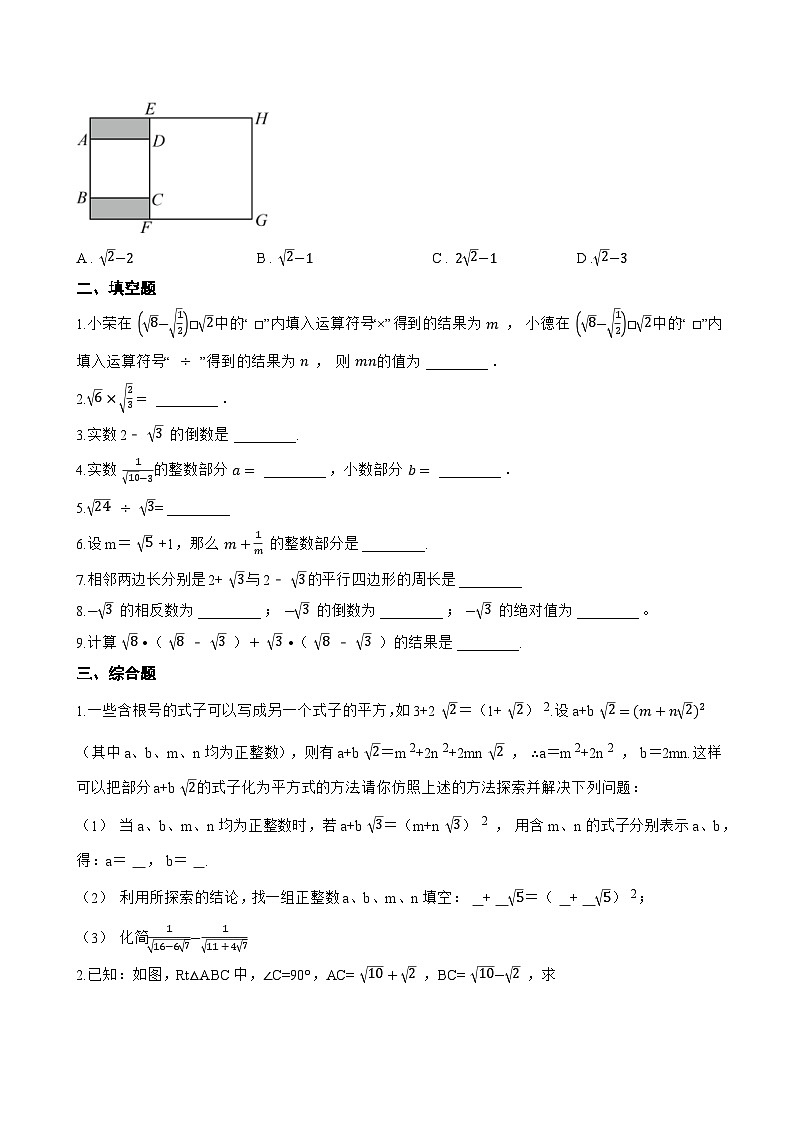 20.2 二次根式的运算一课一练数学沪教版（五四制）（2024）初中八年级上册(无答案)第2页