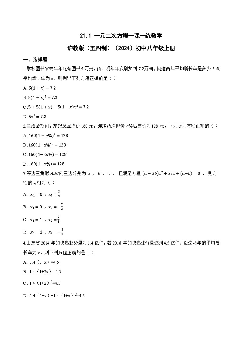21.1 一元二次方程一课一练数学沪教版（五四制）（2024）初中八年级上册(无答案)第1页