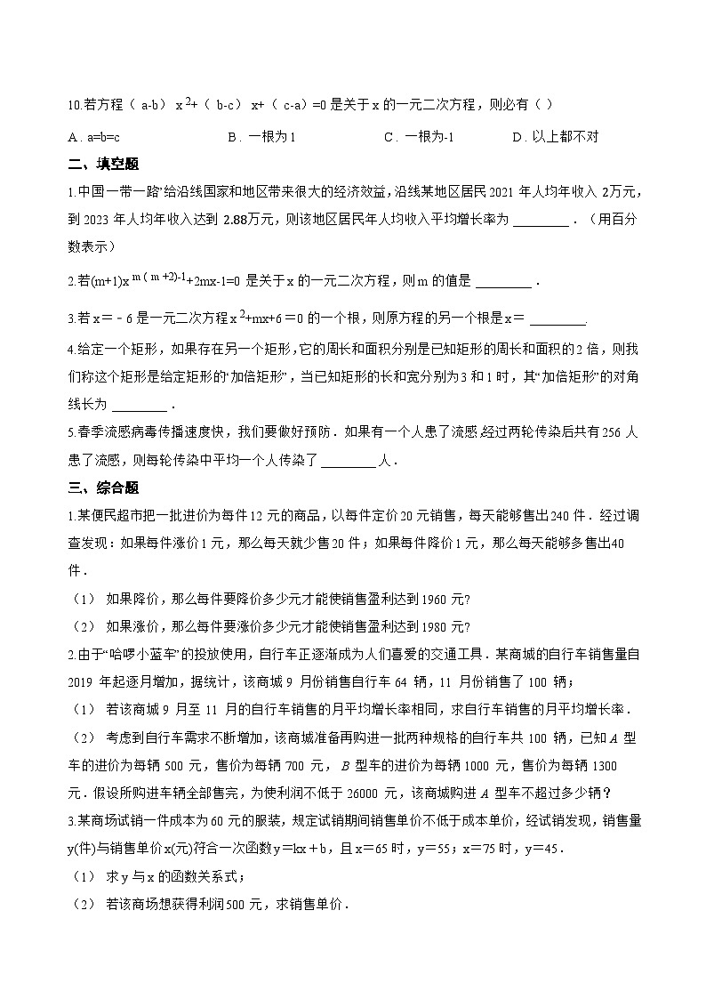 21.1 一元二次方程一课一练数学沪教版（五四制）（2024）初中八年级上册(无答案)第3页